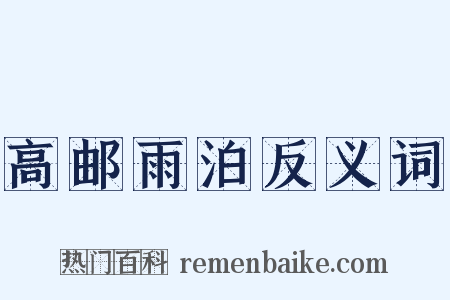 高邮雨泊反义词是什么意思的图片